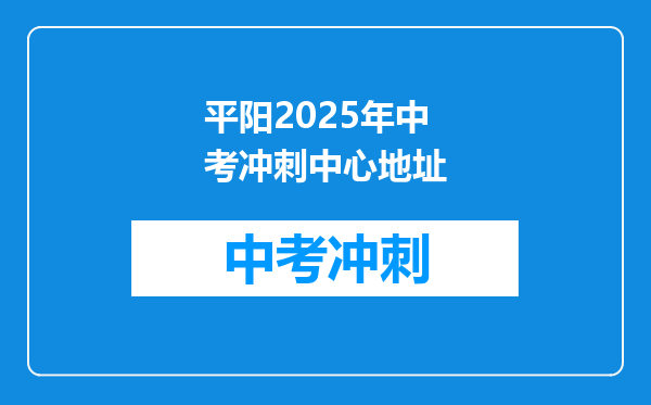 平阳2026年中考冲刺中心地址