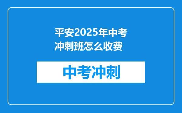 平安2026年中考冲刺班怎么收费
