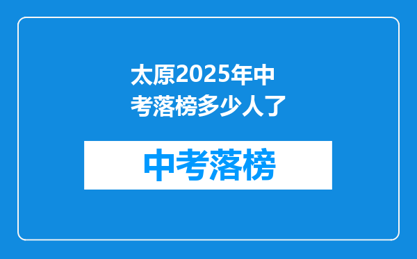 太原2026年中考落榜多少人了