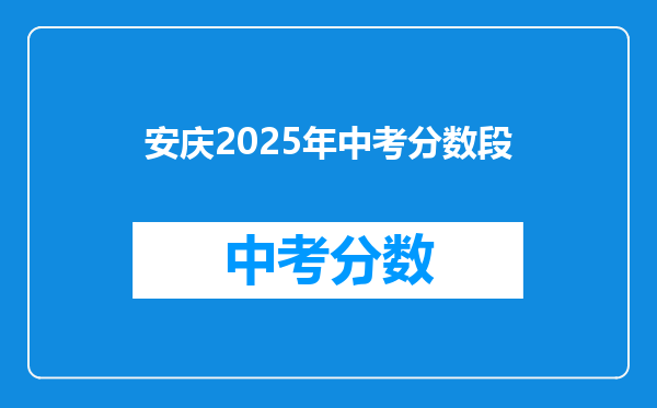 安庆2026年中考分数段