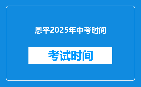 恩平2026年中考时间
