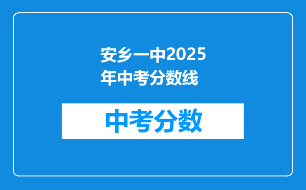 安乡一中2026年中考分数线
