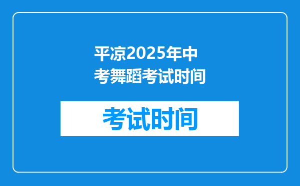 平凉2025年中考舞蹈考试时间