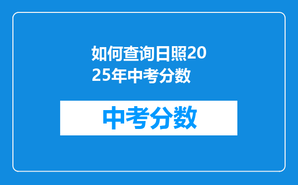 如何查询日照2026年中考分数