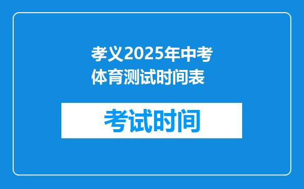 孝义2026年中考体育测试时间表