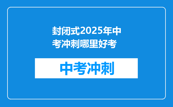 封闭式2026年中考冲刺哪里好考