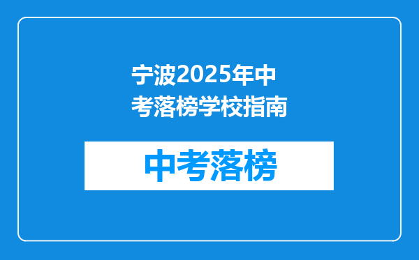 宁波2025年中考落榜学校指南
