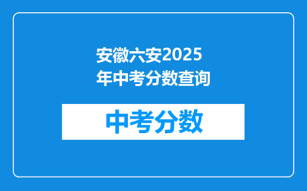 安徽六安2026年中考分数查询