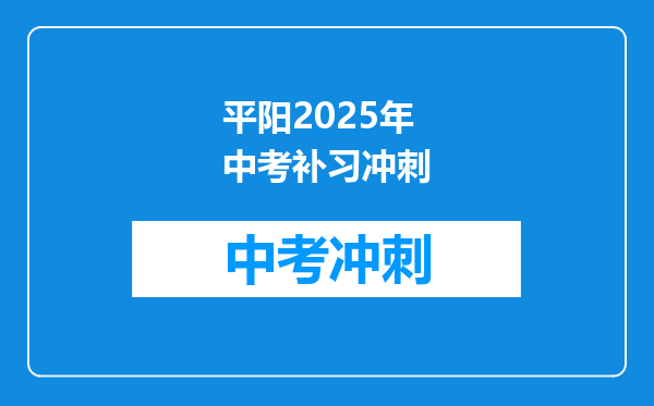 平阳2026年中考补习冲刺