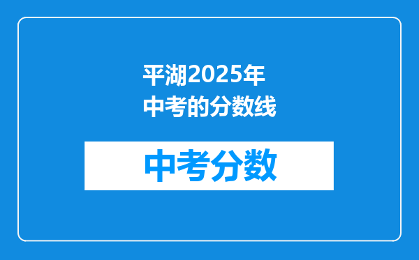 平湖2026年中考的分数线