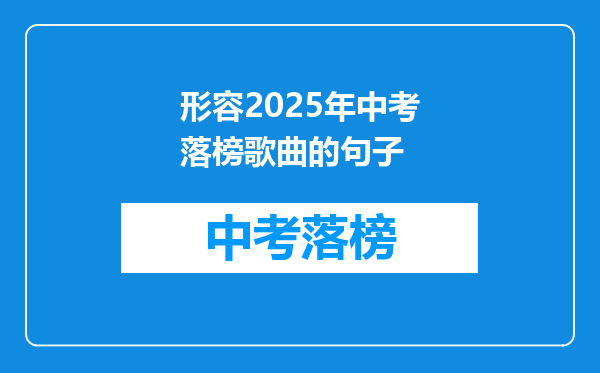 形容2026年中考落榜歌曲的句子