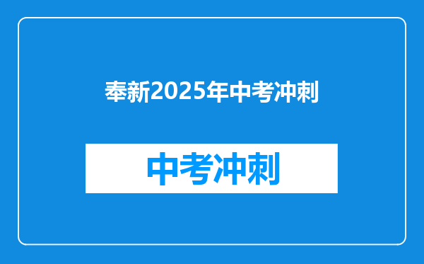 奉新2026年中考冲刺