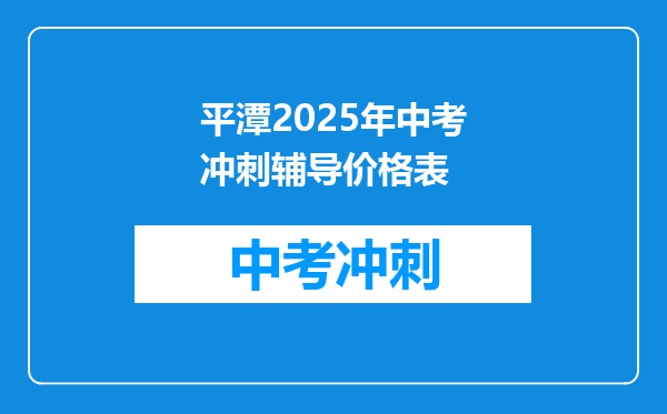 平潭2026年中考冲刺辅导价格表