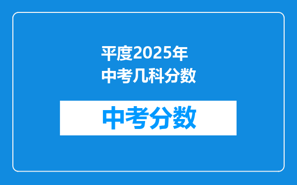 平度2026年中考几科分数