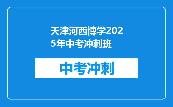 天津河西博学2026年中考冲刺班