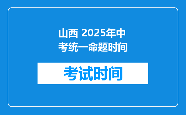 山西 2026年中考统一命题时间