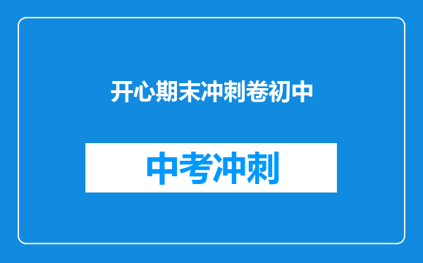 开心期末冲刺卷初中