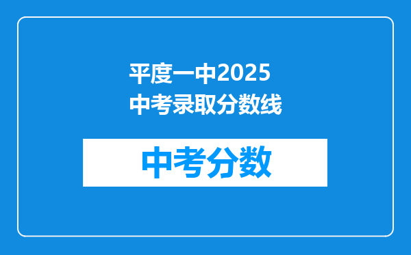 平度一中2026中考录取分数线