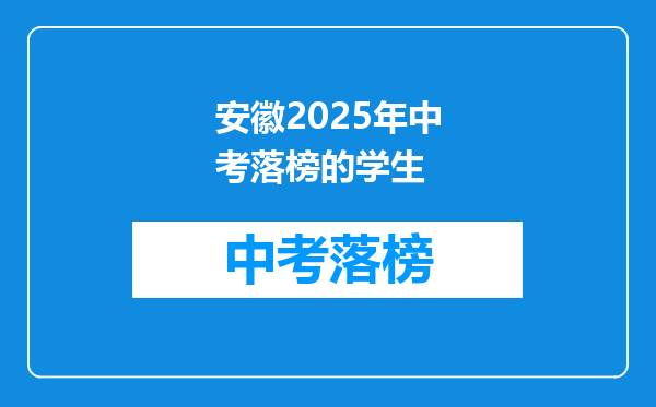 安徽2025年中考落榜的学生