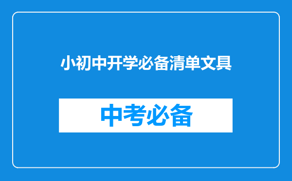 小初中开学必备清单文具