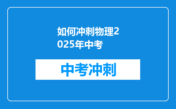 如何冲刺物理2026年中考