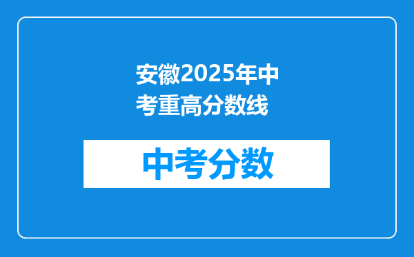 安徽2026年中考重高分数线
