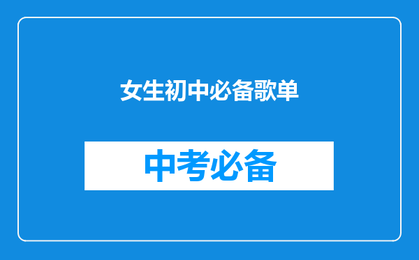 女生初中必备歌单