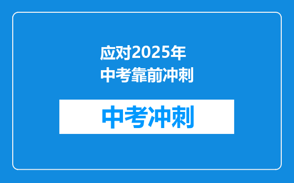应对2025年中考靠前冲刺