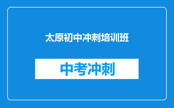 太原初中冲刺培训班