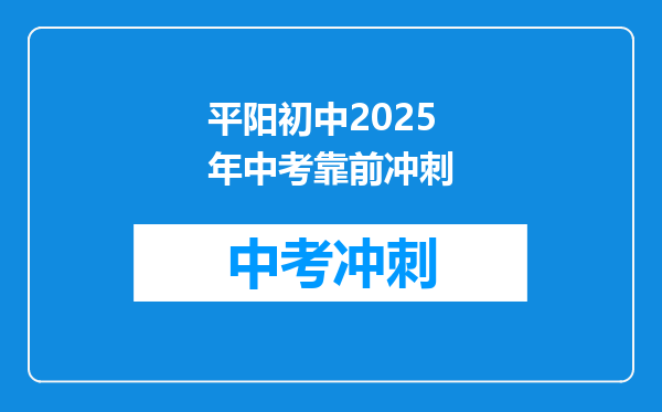 平阳初中2026年中考靠前冲刺