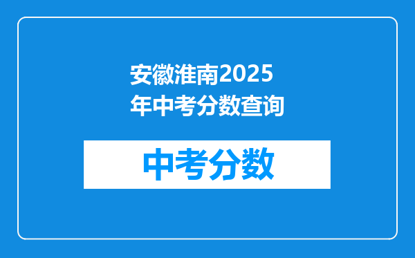 安徽淮南2026年中考分数查询