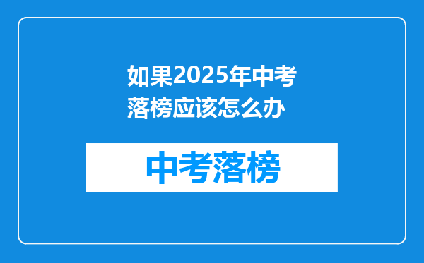 如果2025年中考落榜应该怎么办