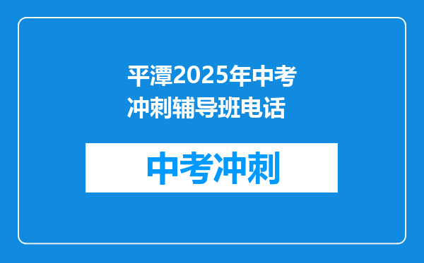 平潭2026年中考冲刺辅导班电话