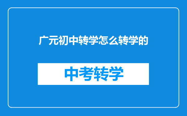 广元初中转学怎么转学的