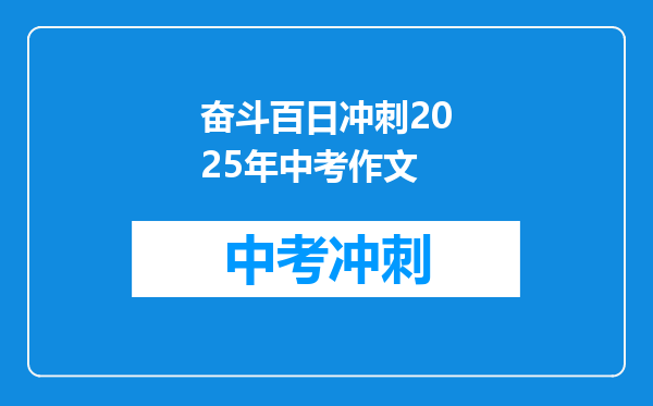 奋斗百日冲刺2026年中考作文