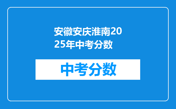 安徽安庆淮南2026年中考分数