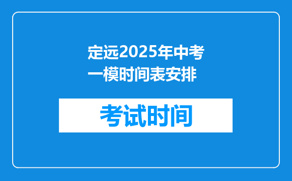 定远2026年中考一模时间表安排