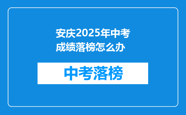 安庆2025年中考成绩落榜怎么办