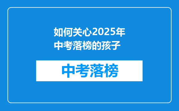 如何关心2026年中考落榜的孩子