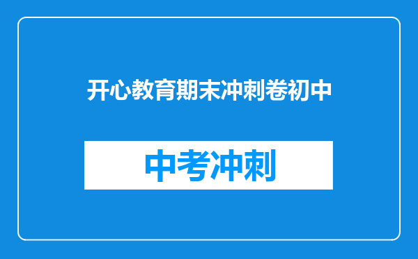 开心教育期末冲刺卷初中