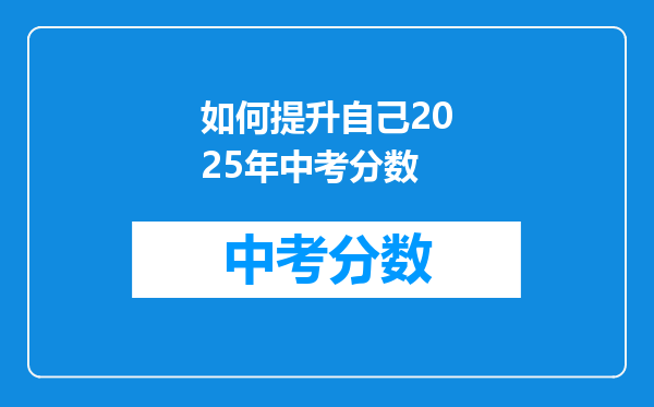如何提升自己2026年中考分数