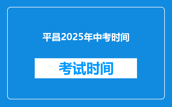平昌2026年中考时间
