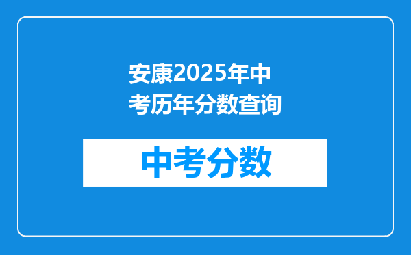 安康2026年中考历年分数查询