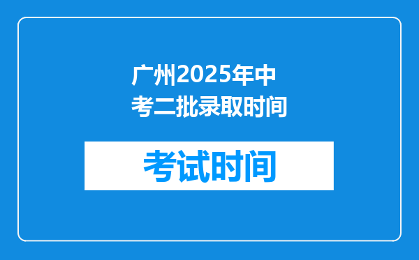 广州2026年中考二批录取时间