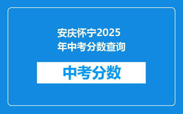 安庆怀宁2026年中考分数查询