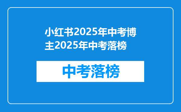 小红书2026年中考博主2026年中考落榜