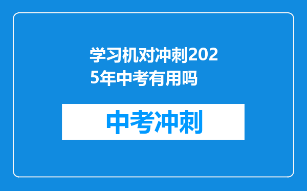 学习机对冲刺2026年中考有用吗