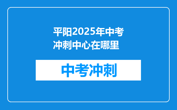 平阳2026年中考冲刺中心在哪里