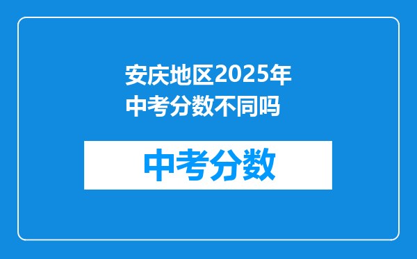 安庆地区2026年中考分数不同吗