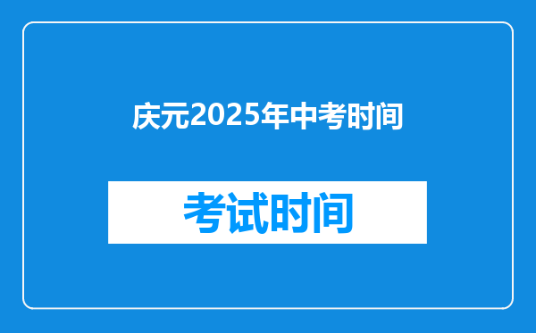 庆元2026年中考时间
